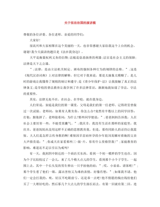 关于依法治国的演讲稿 