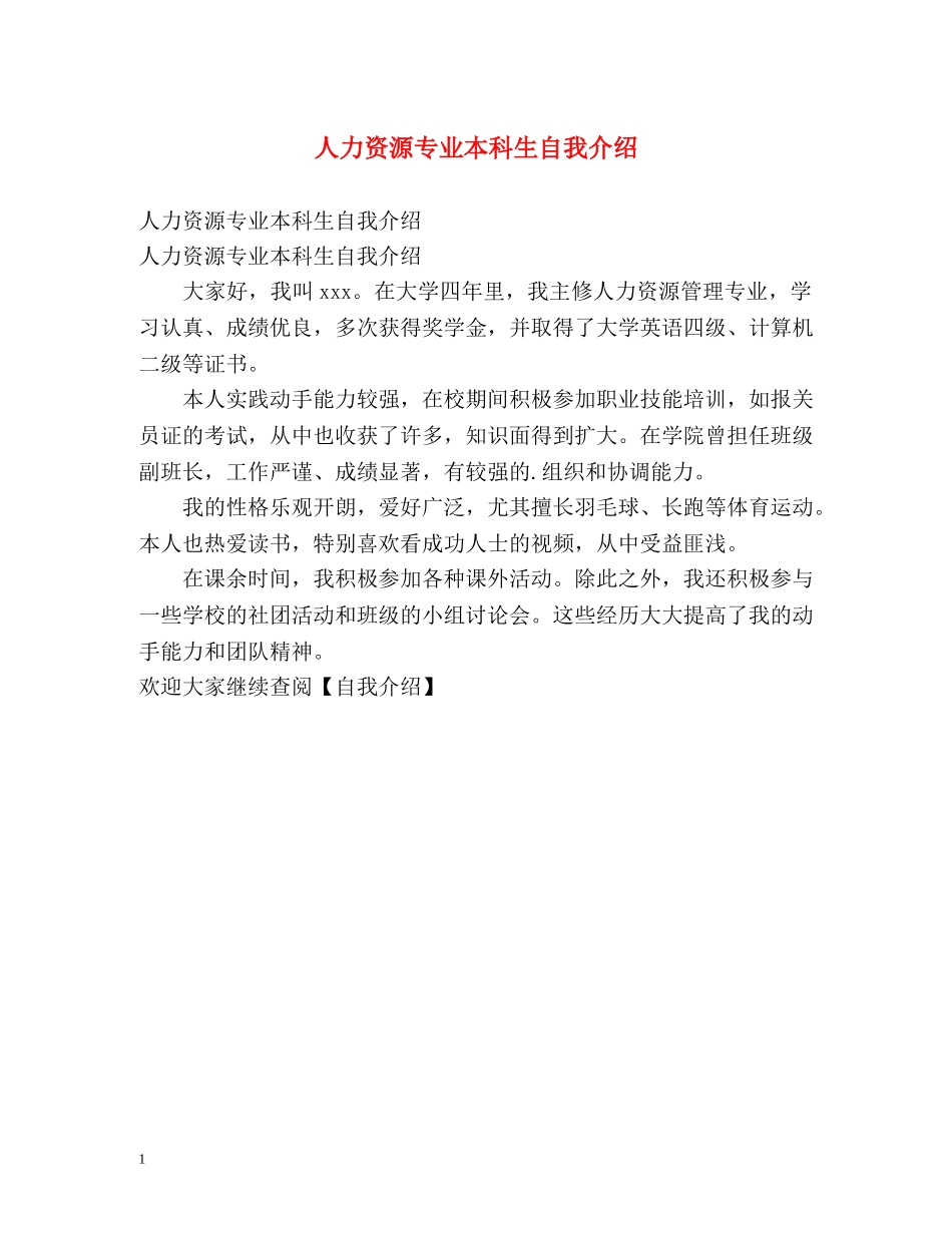 人力资源专业本科生自我介绍 _第1页