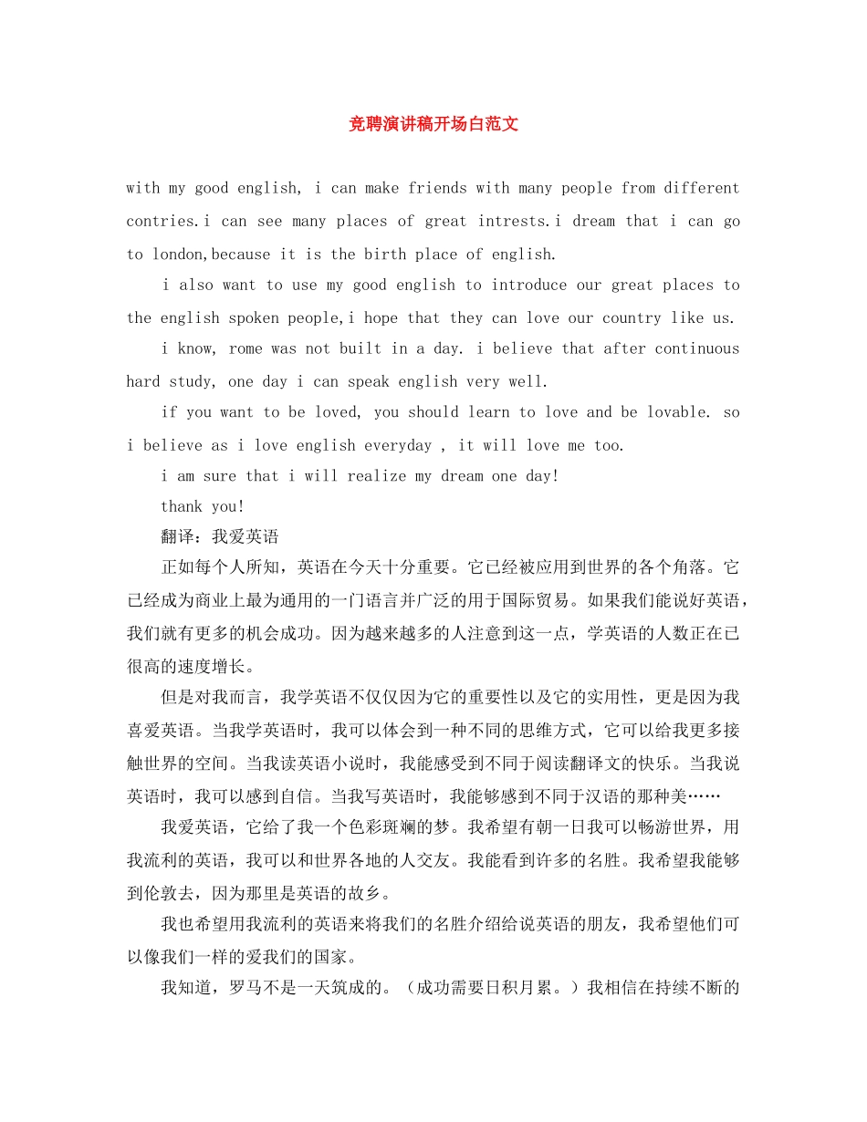 竞聘演讲稿开场白范文 _第1页