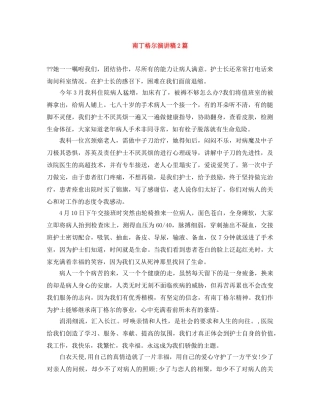 南丁格尔演讲稿2篇 