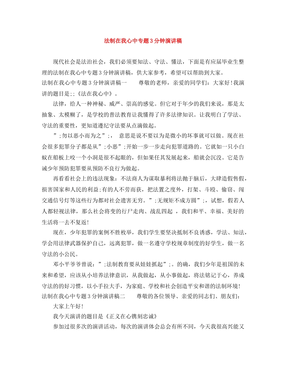 法制在我心中专题3分钟演讲稿 _第1页