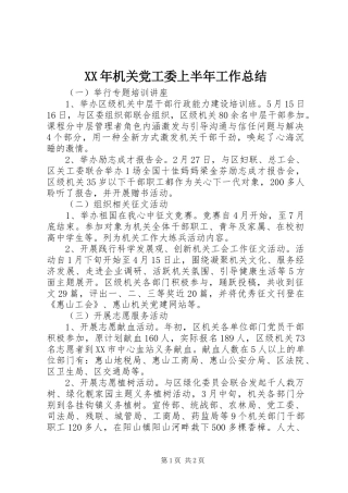 XX年机关党工委上半年工作总结