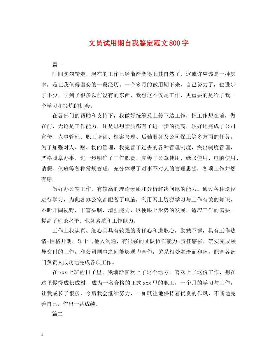 文员试用期自我鉴定范文800字 _第1页
