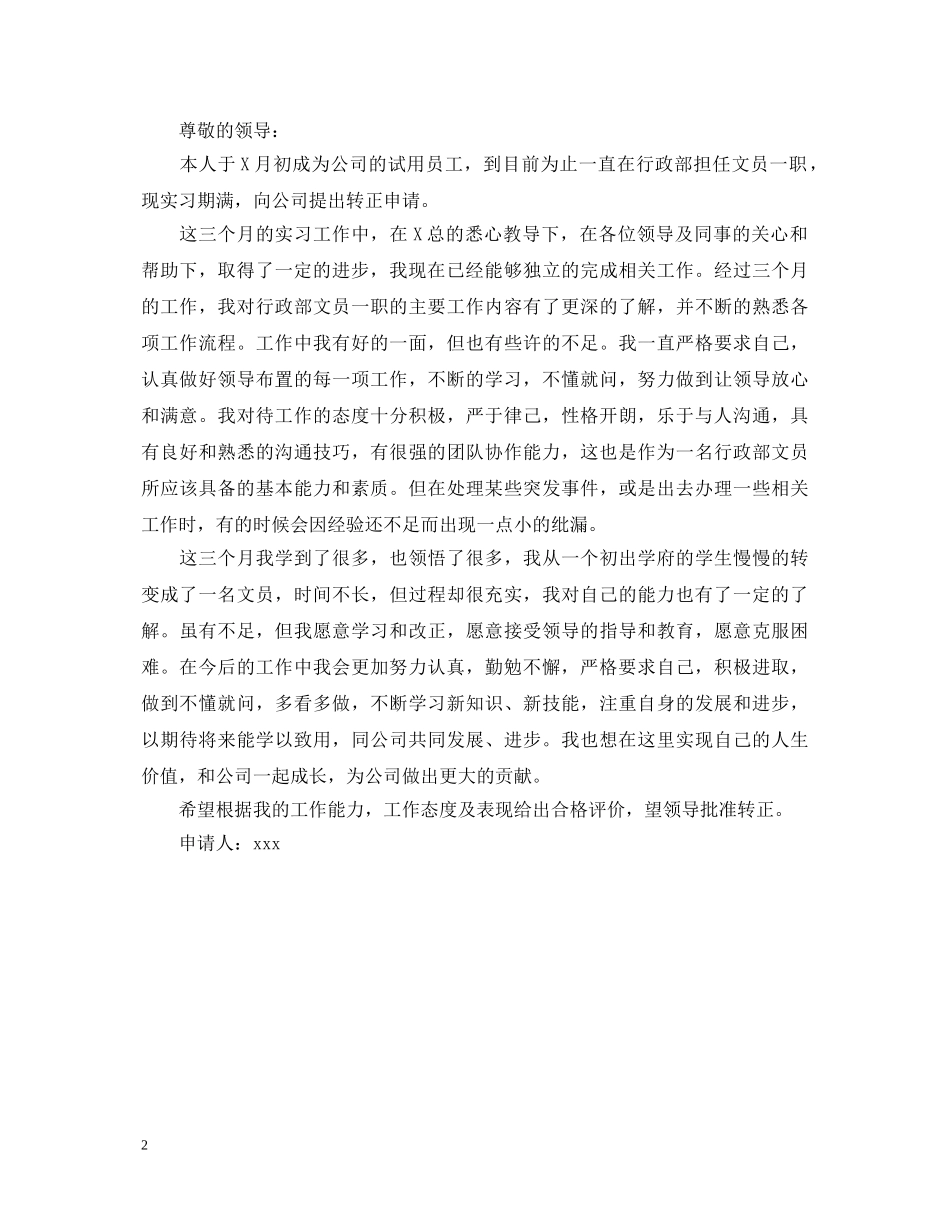 文员试用期自我鉴定范文800字 _第2页