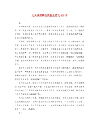 文员试用期自我鉴定范文800字 
