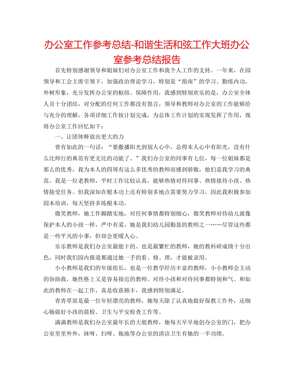 办公室工作参考总结-和谐生活和弦工作大班办公室参考总结报告 _第1页