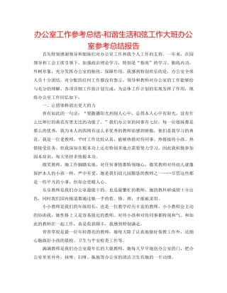 办公室工作参考总结-和谐生活和弦工作大班办公室参考总结报告 