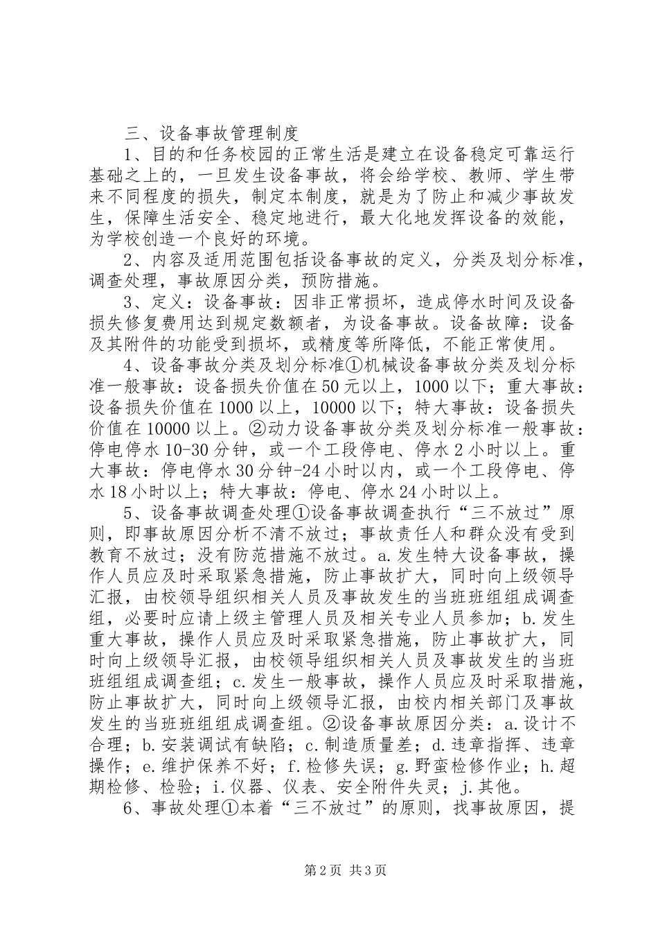 学校净化水处理设备维护保养制度_第2页