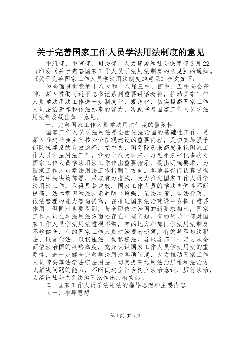 关于完善国家工作人员学法用法制度的意见_第1页