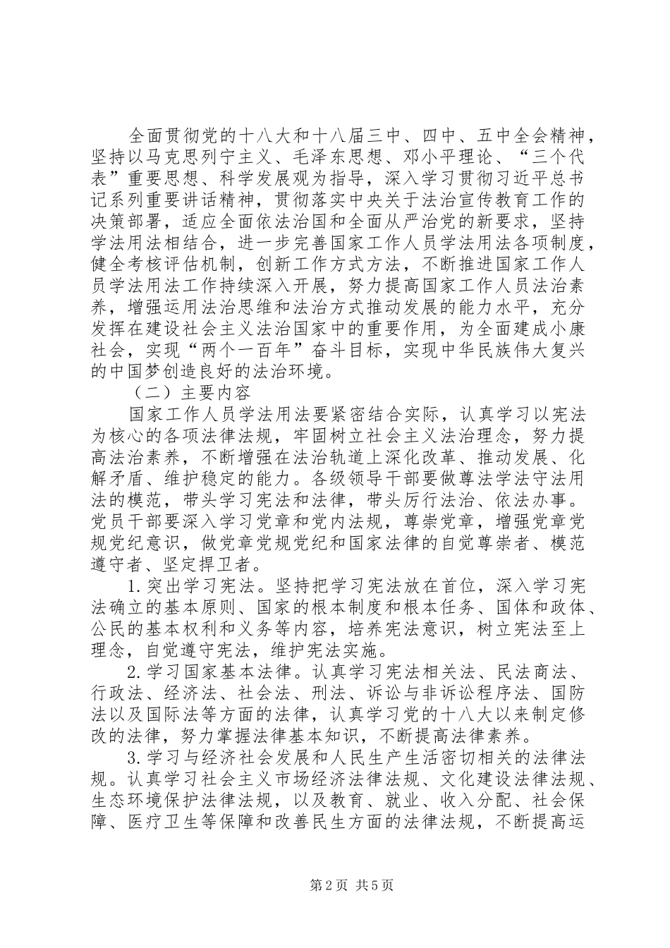 关于完善国家工作人员学法用法制度的意见_第2页
