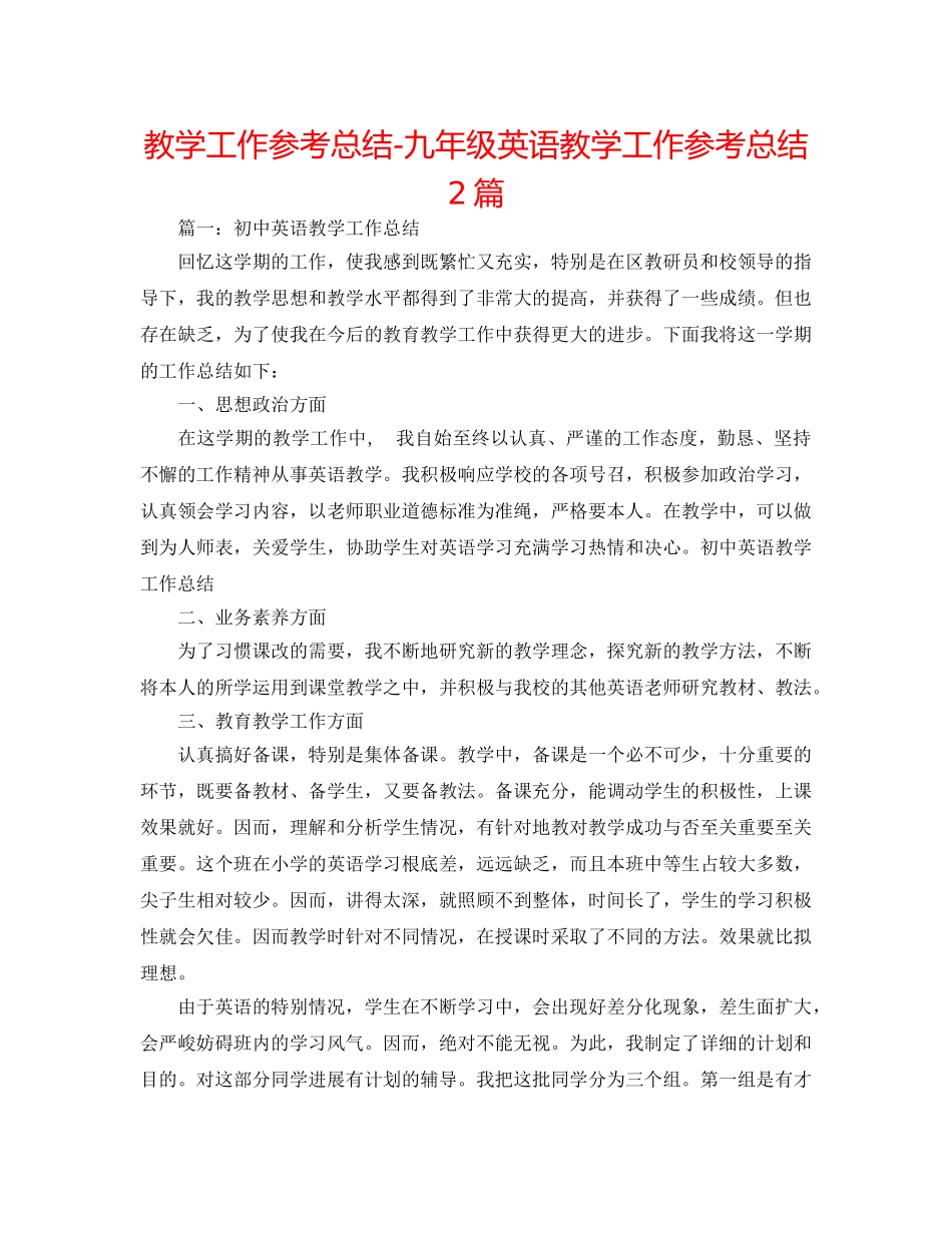教学工作参考总结-九年级英语教学工作参考总结2篇 _第1页