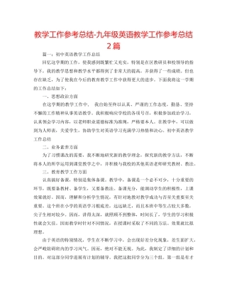 教学工作参考总结-九年级英语教学工作参考总结2篇 
