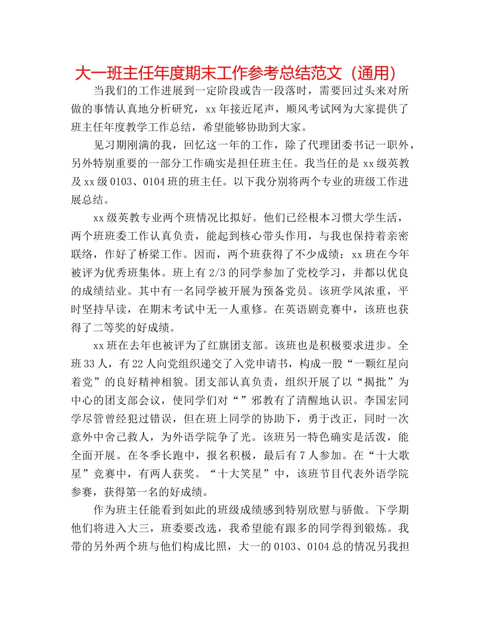 大一班主任年度期末工作参考总结范文（通用） _第1页