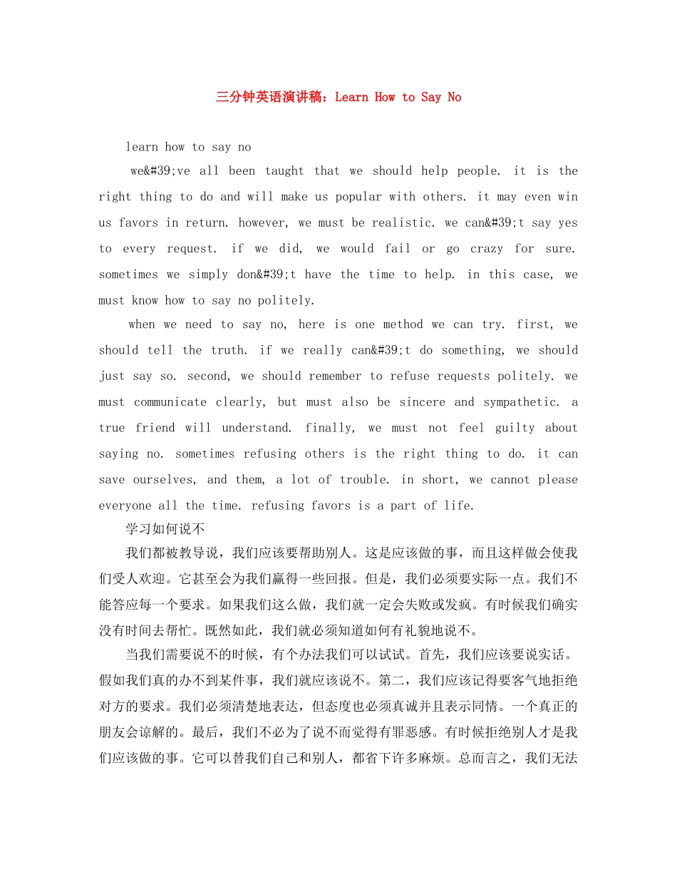 三分钟英语演讲稿Learn How to Say No _第1页