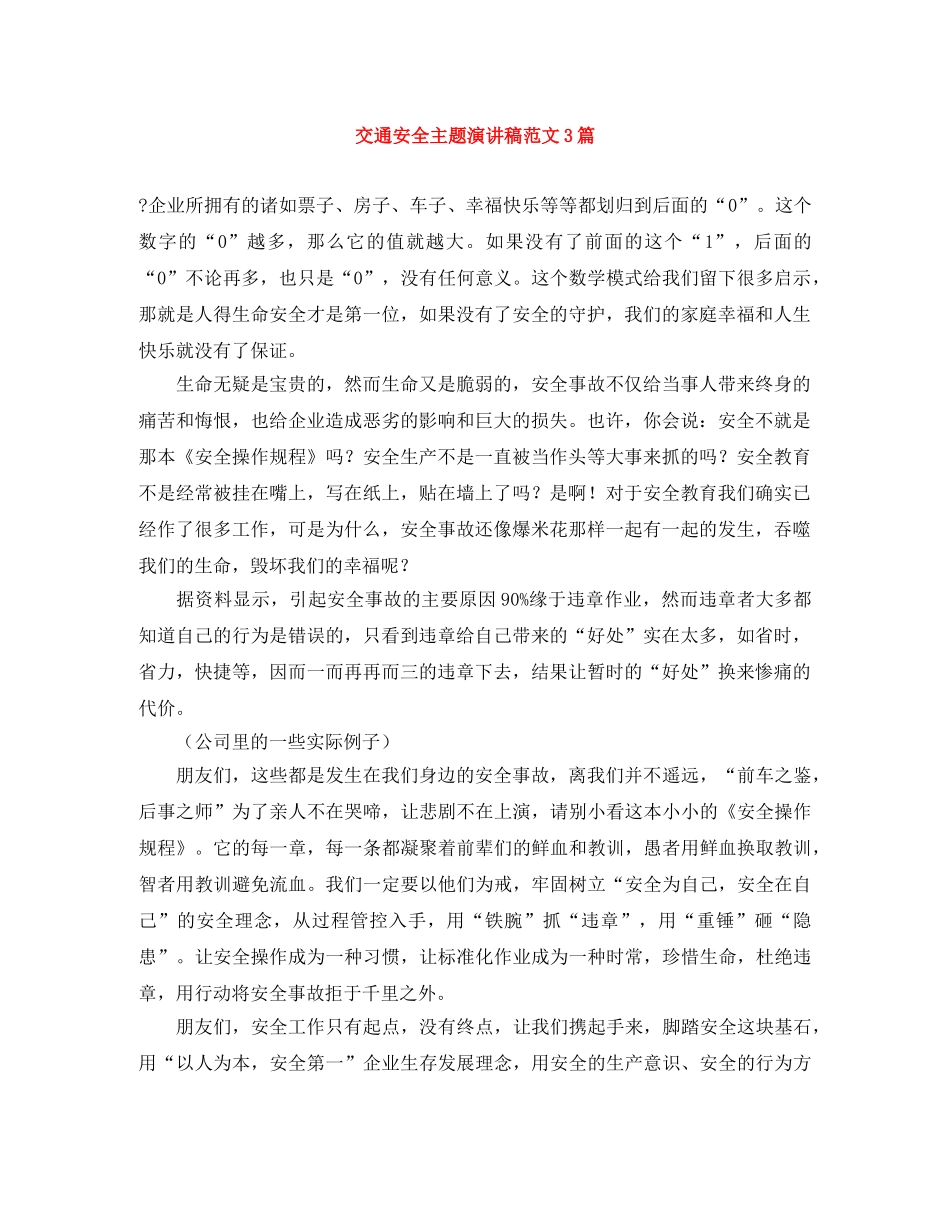 交通安全主题演讲稿范文3篇 _第1页