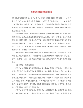 交通安全主题演讲稿范文3篇 