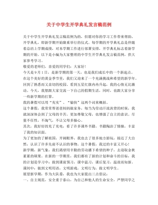 关于生开学典礼发言稿范例 