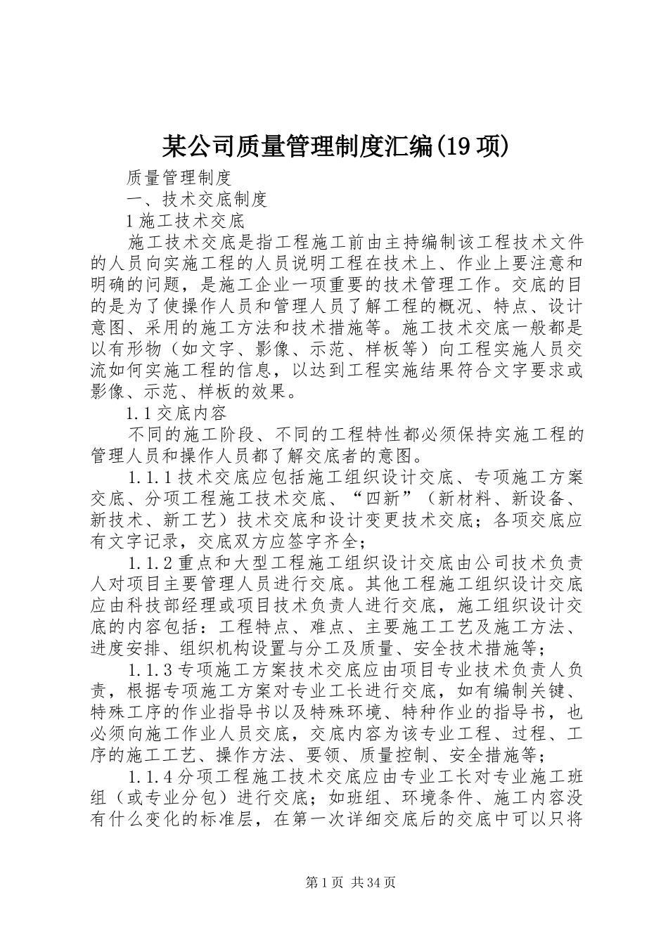 某公司质量管理制度汇编(19项)_第1页