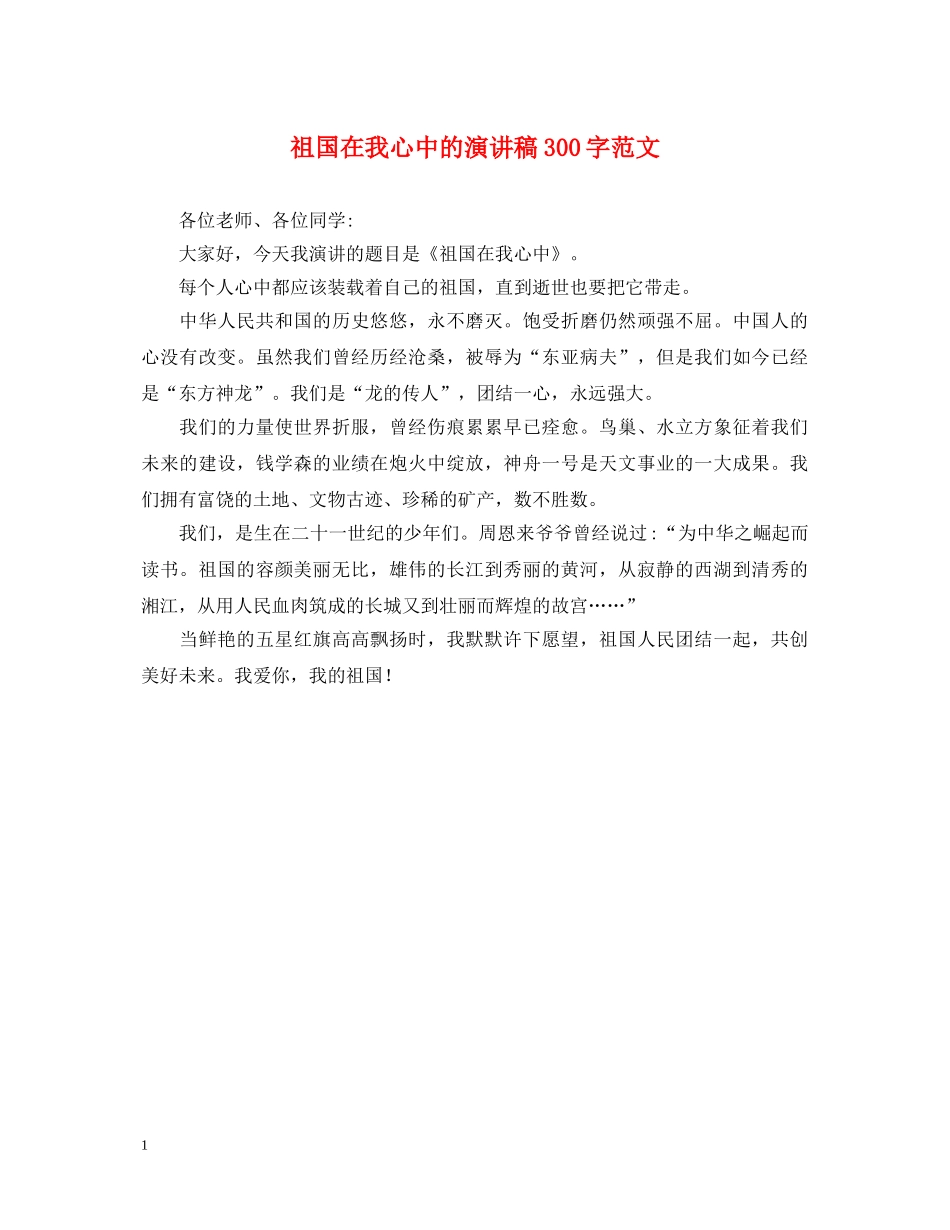 祖国在我心中的演讲稿300字范文 _第1页
