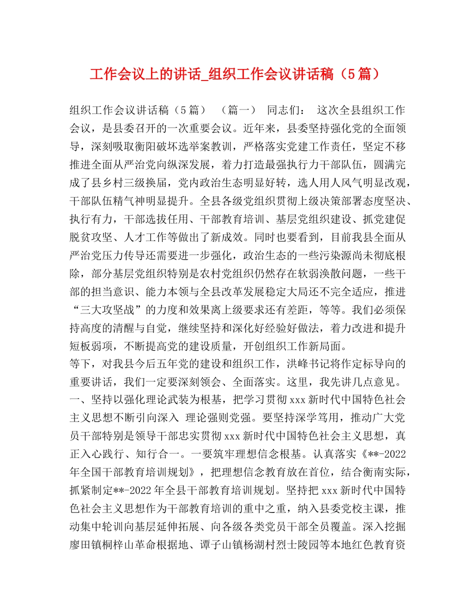 工作会议上的讲话_组织工作会议讲话稿（5篇） _第1页