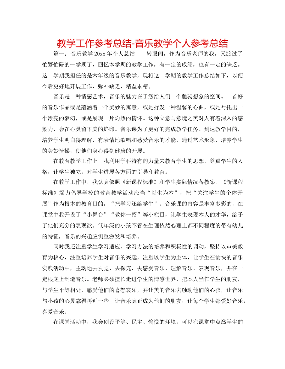 教学工作参考总结-音乐教学个人参考总结 _第1页