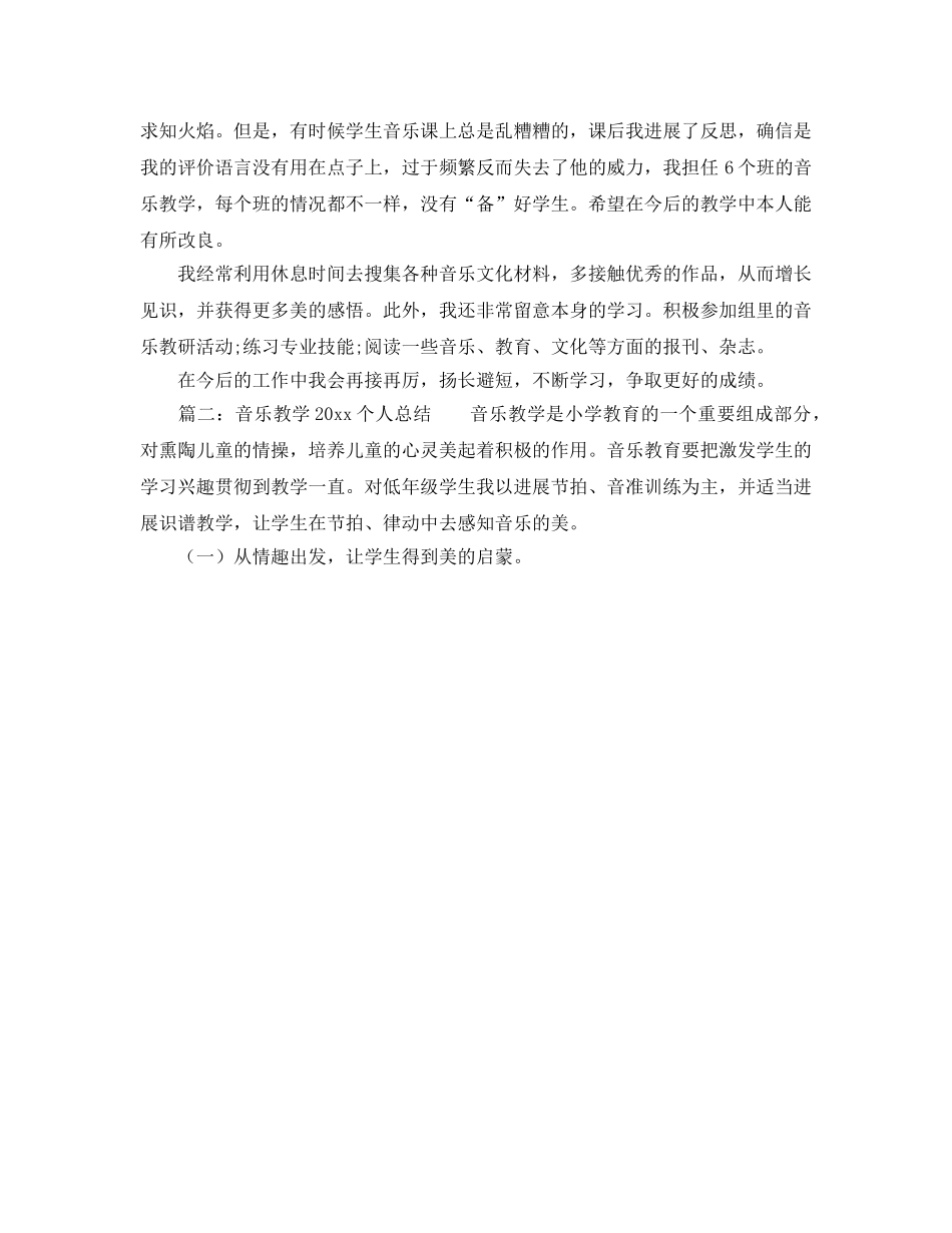 教学工作参考总结-音乐教学个人参考总结 _第2页