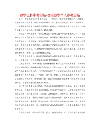 教学工作参考总结-音乐教学个人参考总结 