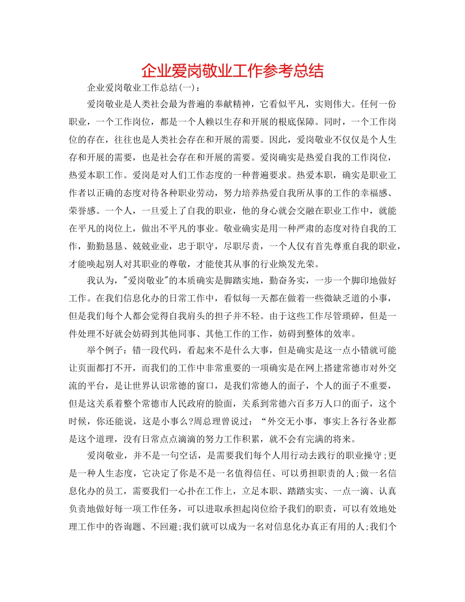 企业爱岗敬业工作参考总结 _第1页