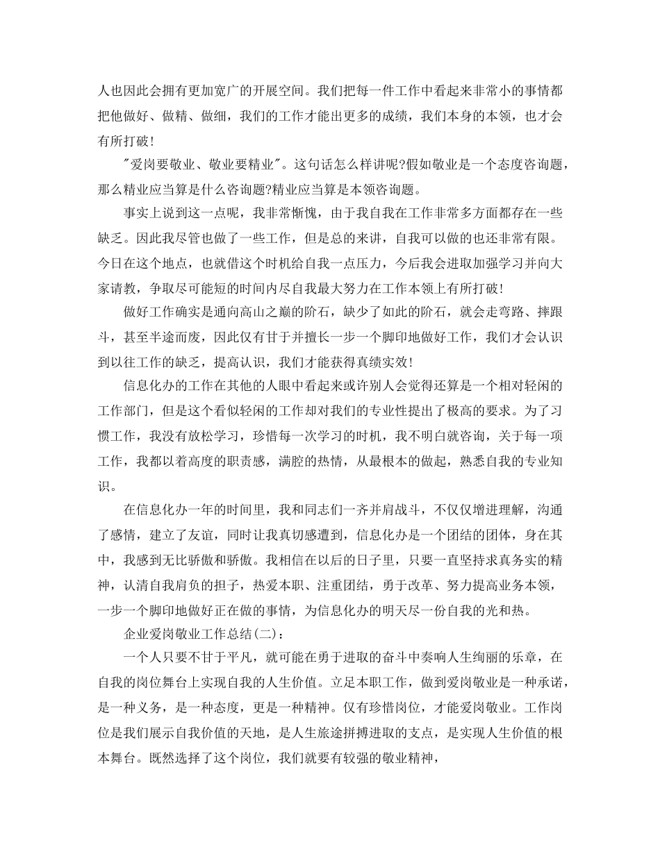 企业爱岗敬业工作参考总结 _第2页