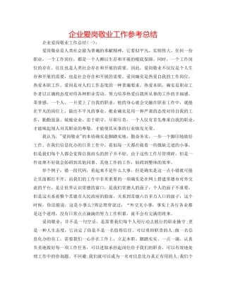 企业爱岗敬业工作参考总结 