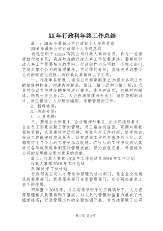 XX年行政科年终工作总结