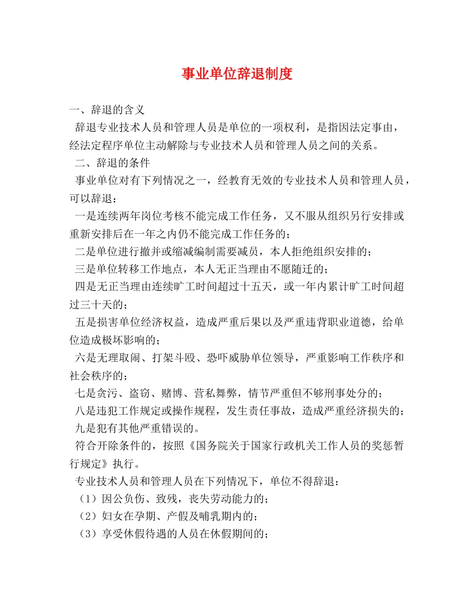 事业单位辞退制度 _第1页