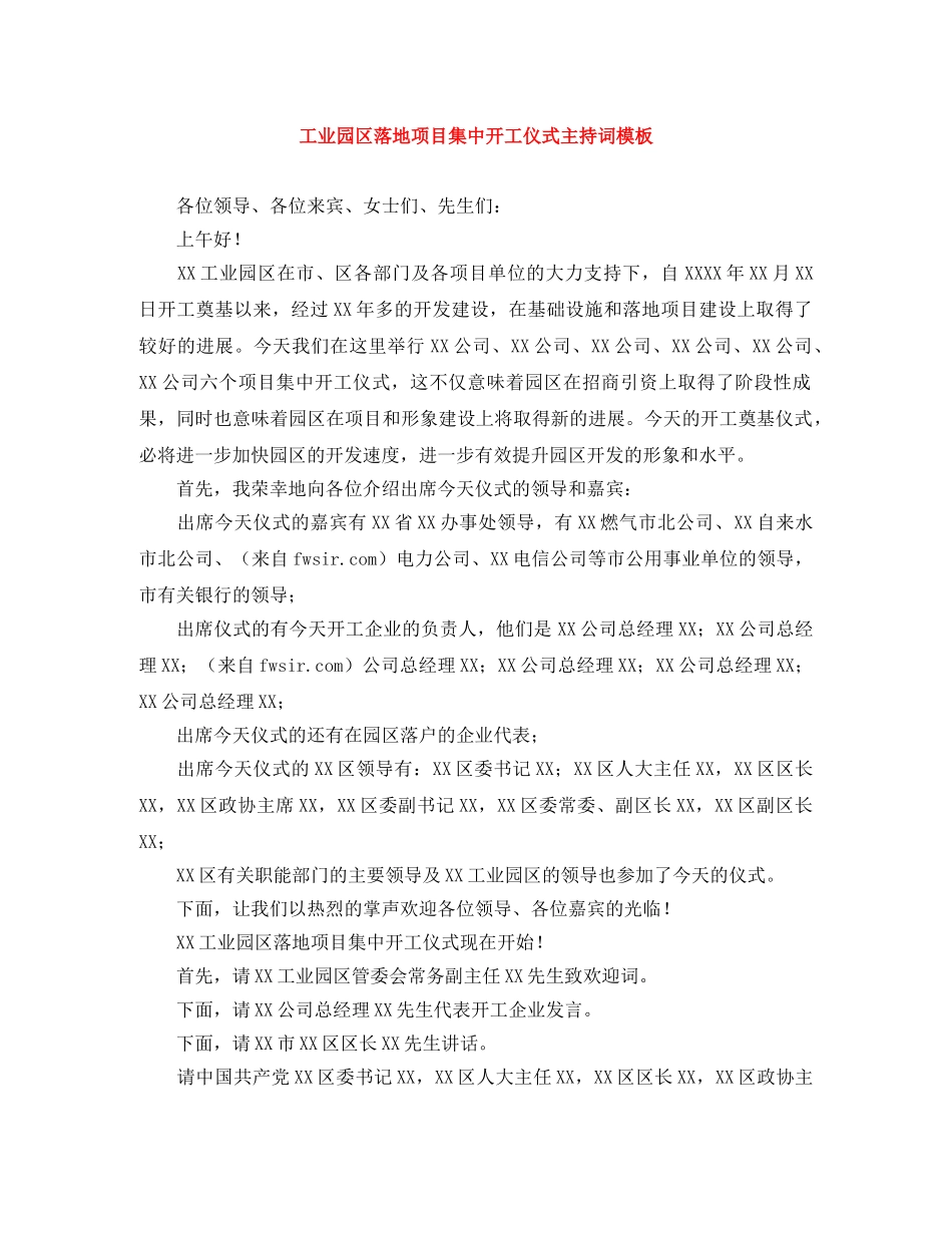 工业园区落地项目集中开工仪式主持词模板 _第1页
