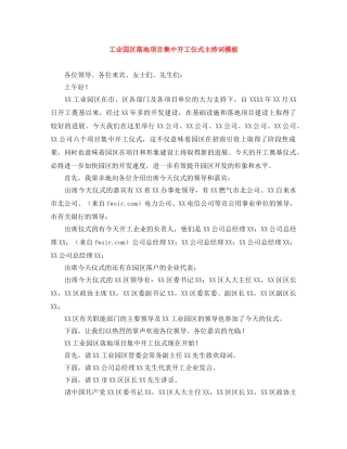 工业园区落地项目集中开工仪式主持词模板 