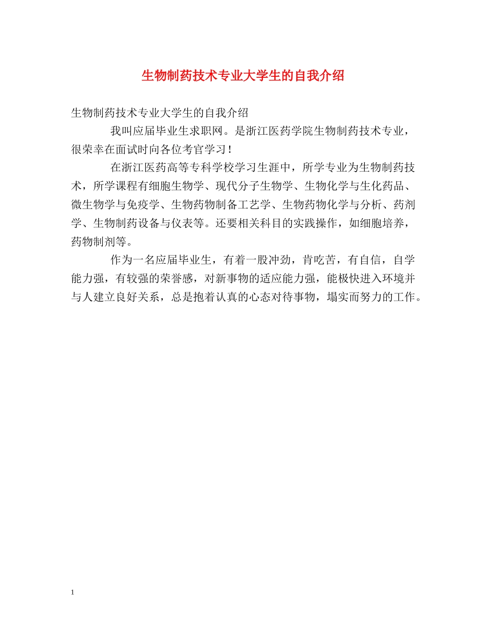 生物制药技术专业大学生的自我介绍2 _第1页