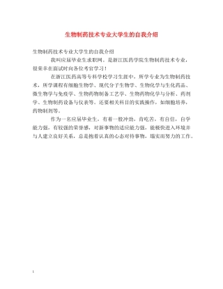 生物制药技术专业大学生的自我介绍2 