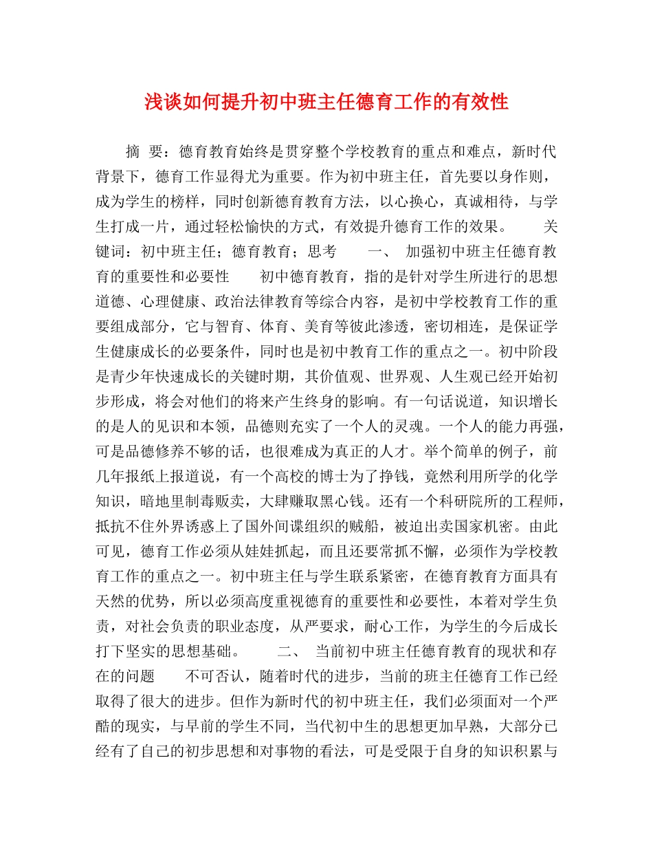 浅谈如何提升初中班主任德育工作的有效性 _第1页