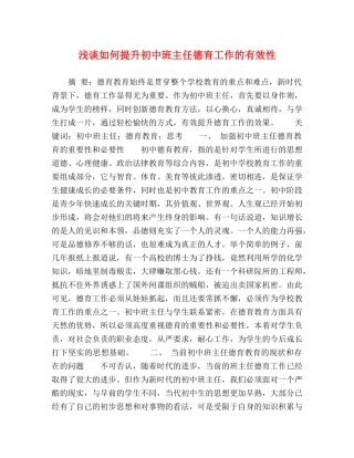 浅谈如何提升初中班主任德育工作的有效性 