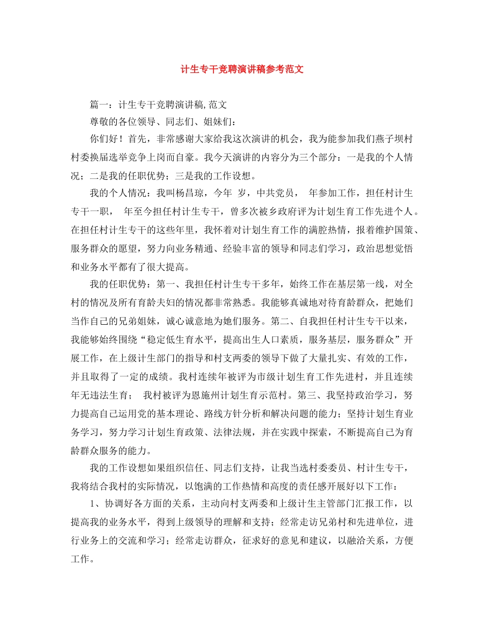 计生专干竞聘演讲稿参考范文 _第1页