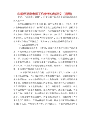 巾帼示范岗教师工作参考总结范文（通用） 