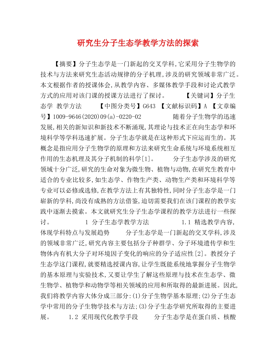 研究生分子生态学教学方法的探索 _第1页