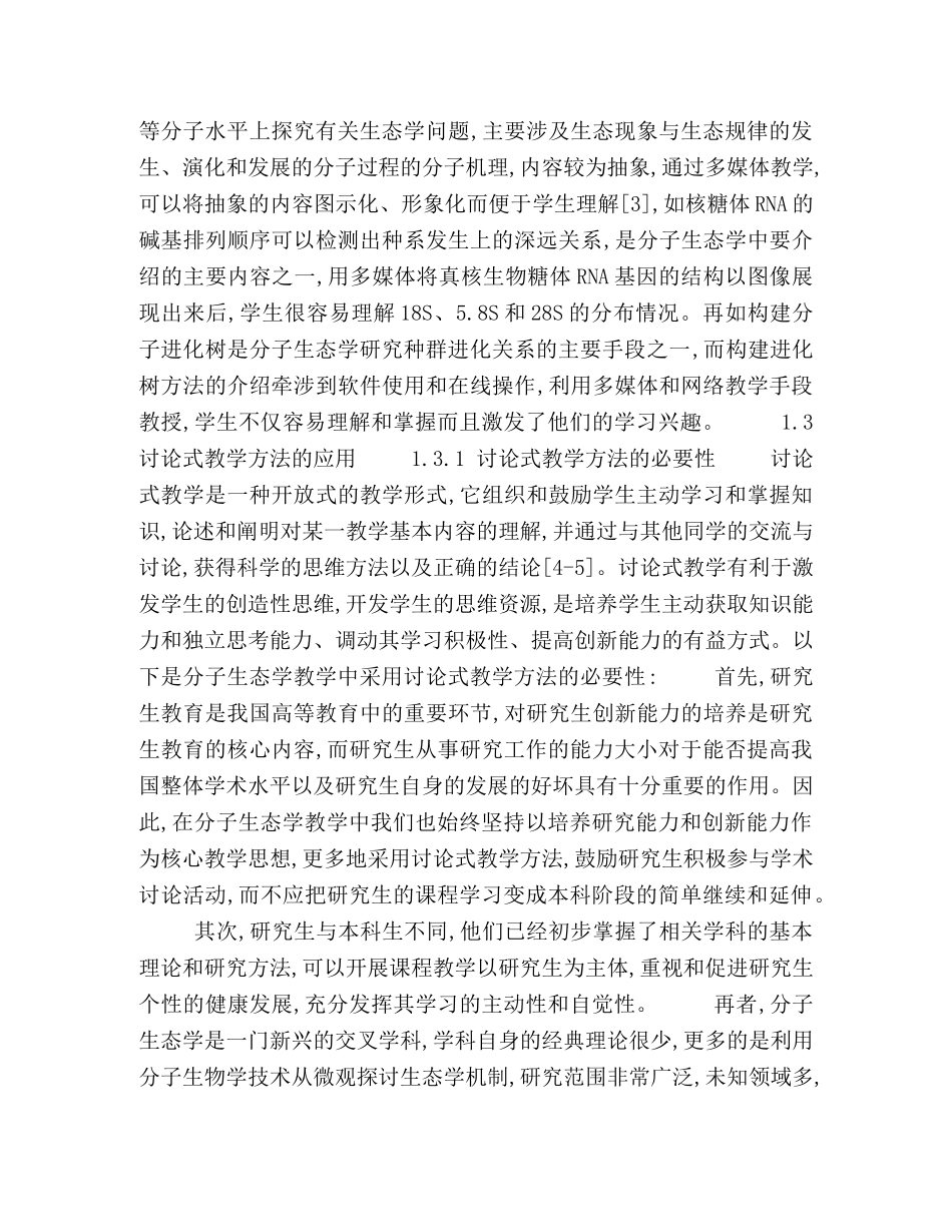 研究生分子生态学教学方法的探索 _第2页