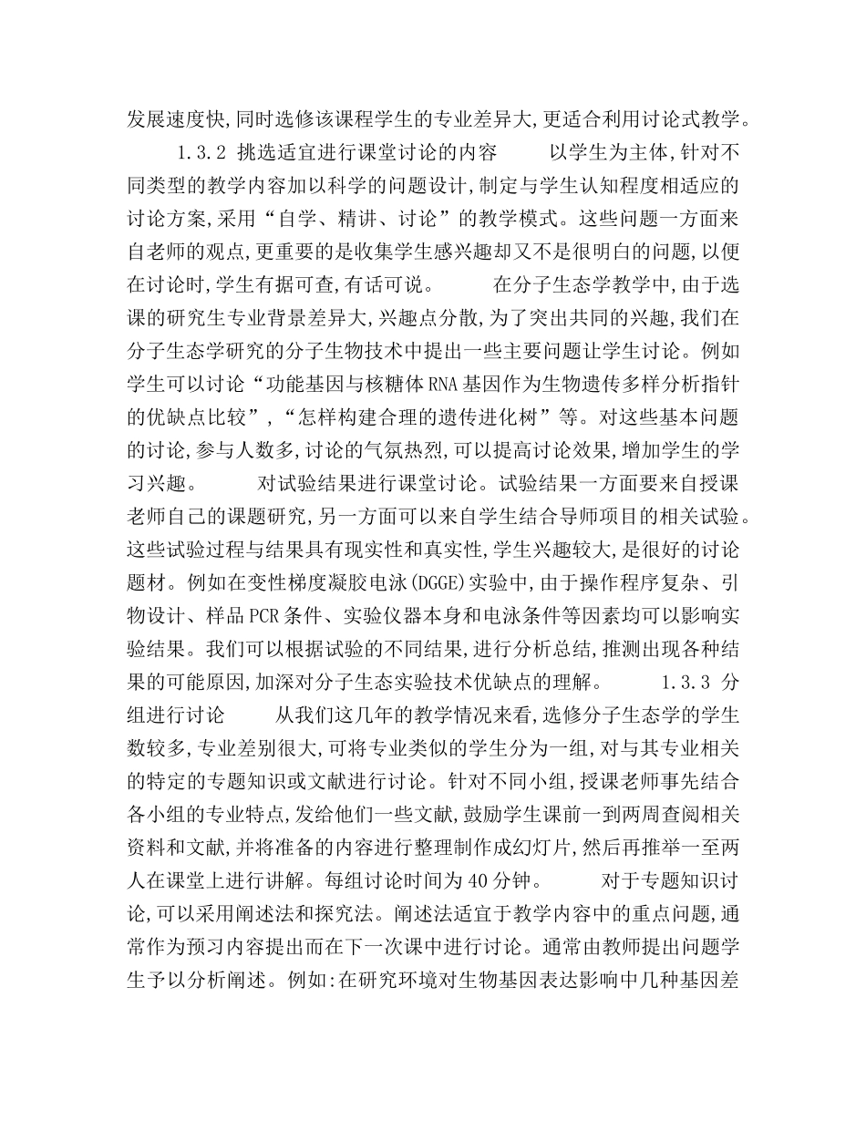 研究生分子生态学教学方法的探索 _第3页
