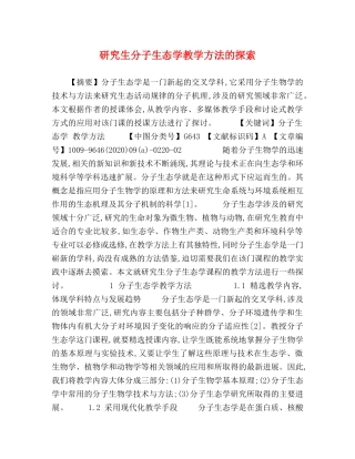 研究生分子生态学教学方法的探索 