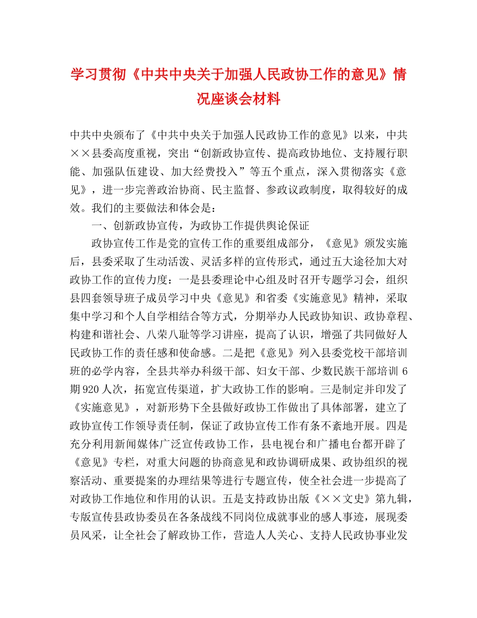 学习贯彻《中共中央关于加强人民政协工作的意见》情况座谈会材料 _第1页