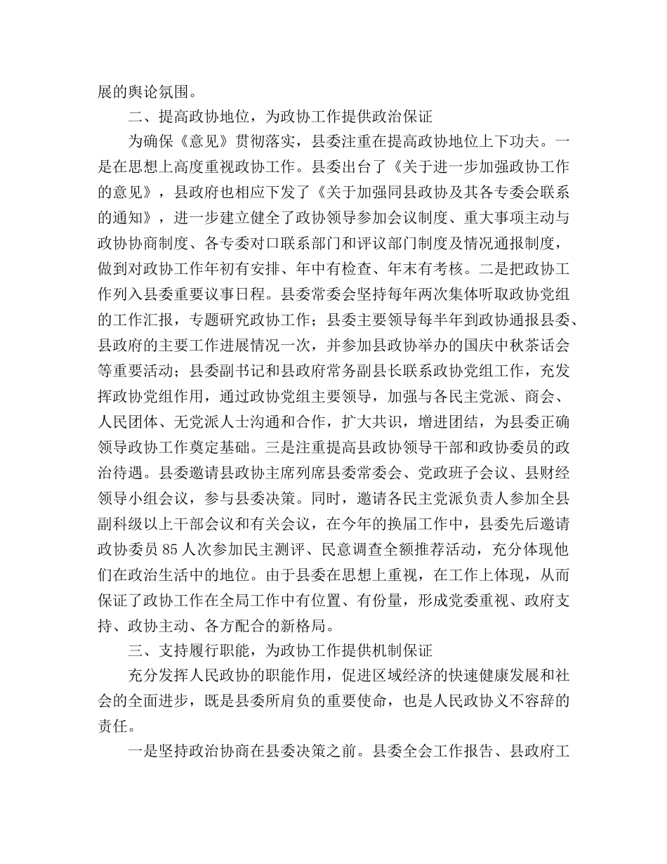 学习贯彻《中共中央关于加强人民政协工作的意见》情况座谈会材料 _第2页