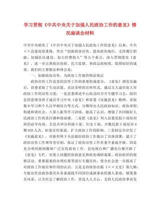 学习贯彻《中共中央关于加强人民政协工作的意见》情况座谈会材料 