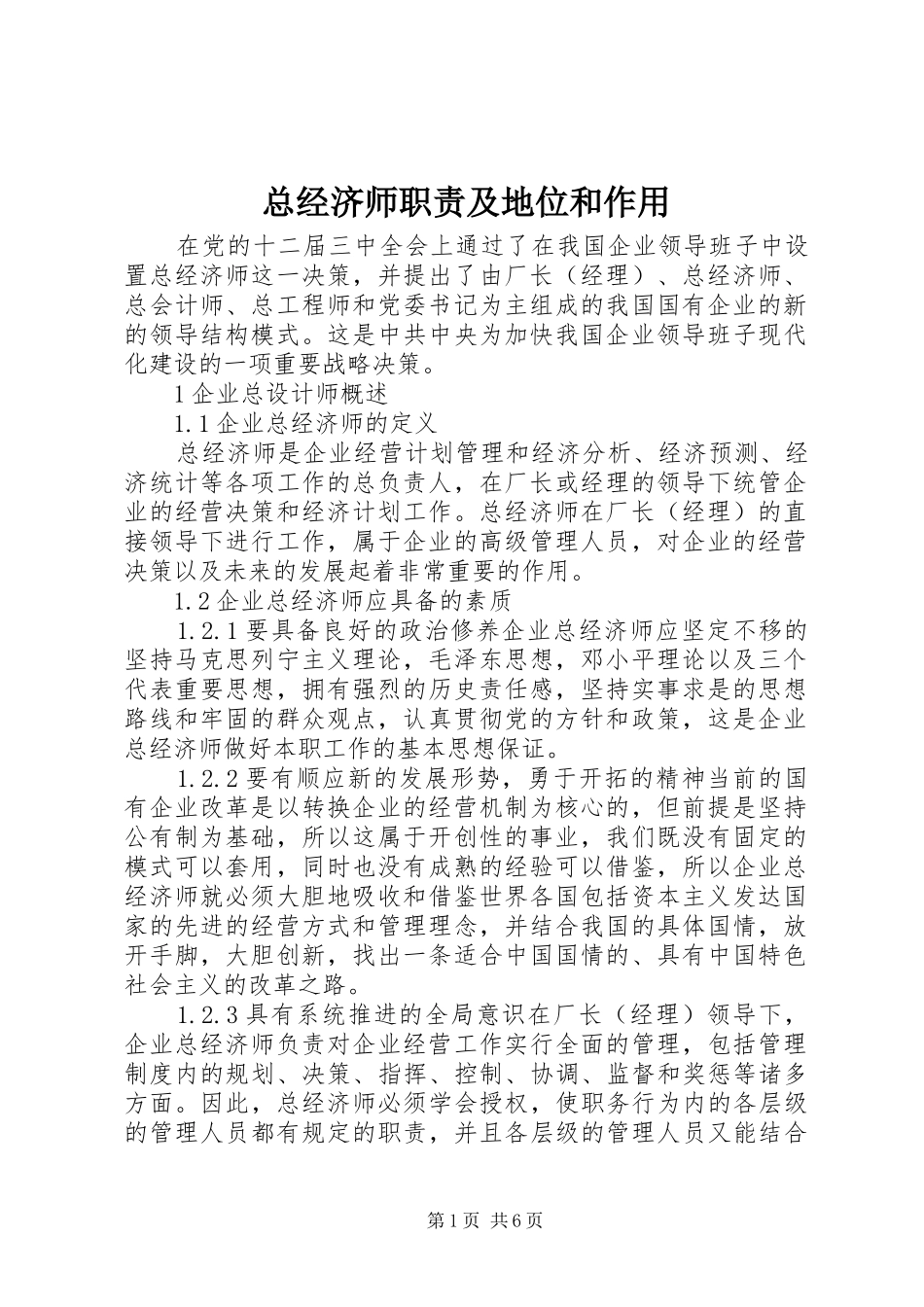 总经济师职责及地位和作用_第1页