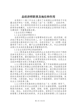 总经济师职责及地位和作用