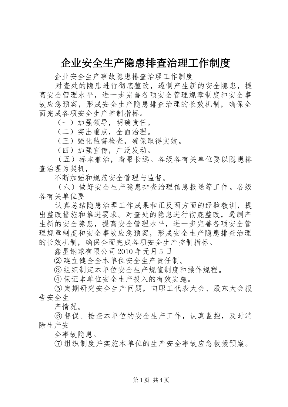 企业安全生产隐患排查治理工作制度_第1页